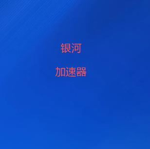 银河加速器下载官网