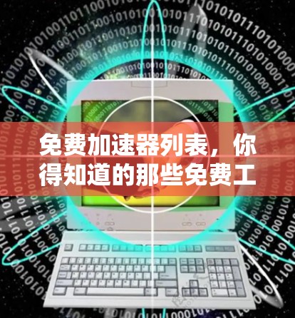 免费加速器列表，你得知道的那些免费工具