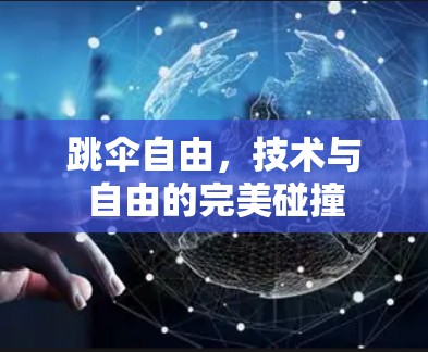 跳伞自由，技术与自由的完美碰撞