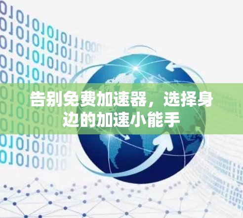 告别免费加速器，选择身边的加速小能手