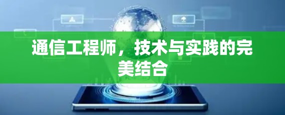 通信工程师，技术与实践的完美结合