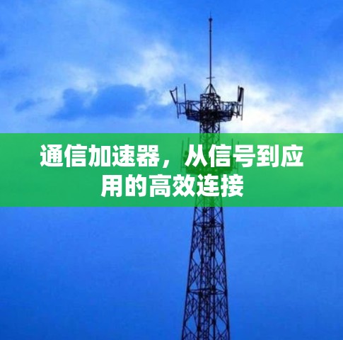 通信加速器，从信号到应用的高效连接