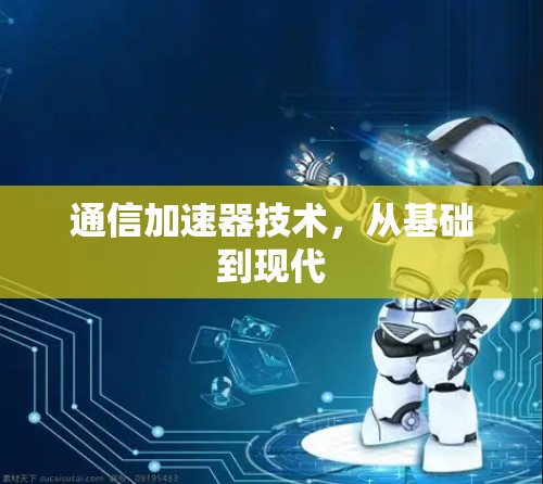 通信加速器技术，从基础到现代