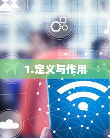 1.定义与作用