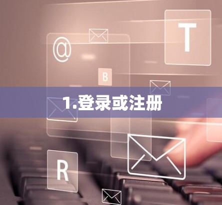 1.登录或注册