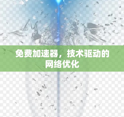 免费加速器，技术驱动的网络优化