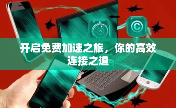 开启免费加速之旅，你的高效连接之道