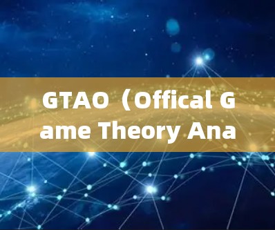 GTAO（Offical Game Theory Analysis）是一个开放资源库，包含游戏和资料，旨在帮助玩家优化游戏体验。如果你正在寻找一个免费的加速器，以下是一些推荐的工具