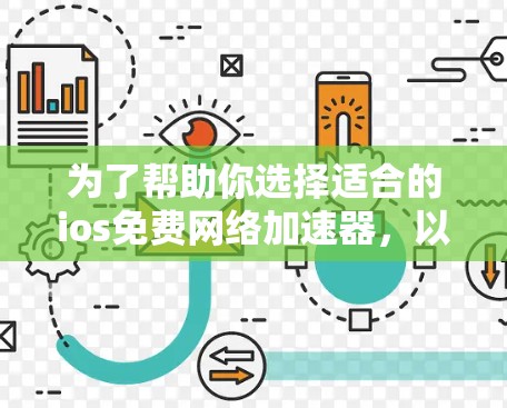 为了帮助你选择适合的ios免费网络加速器，以下是一些推荐和考虑因素的总结