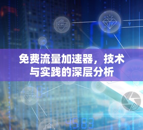 免费流量加速器，技术与实践的深层分析