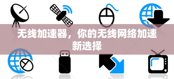 无线加速器，你的无线网络加速新选择