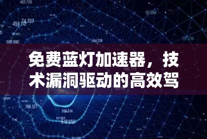 免费蓝灯加速器，技术漏洞驱动的高效驾驶新武器