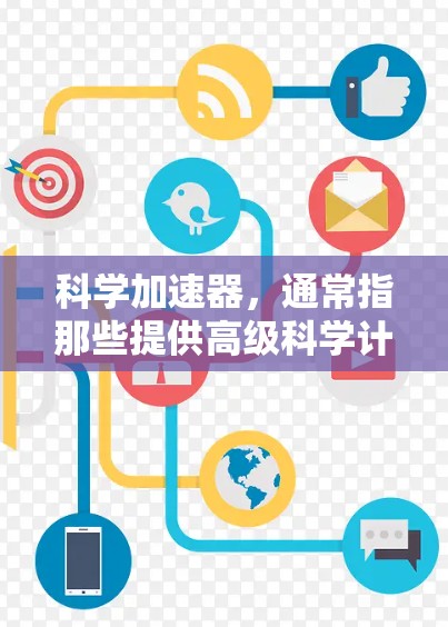 科学加速器，通常指那些提供高级科学计算和仿真功能的工具，可以在免费状态下运行。以下是一些推荐的免费科学加速器及其特点