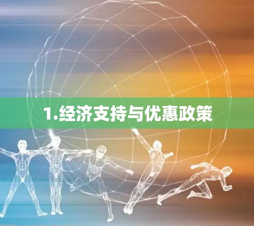 1.经济支持与优惠政策