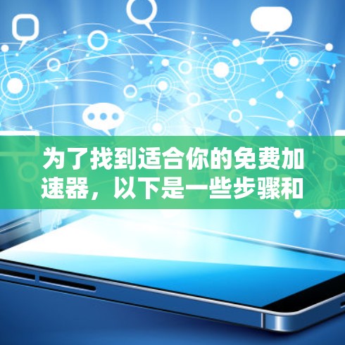 为了找到适合你的免费加速器，以下是一些步骤和建议