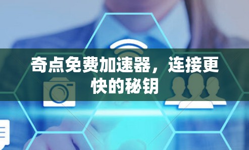 奇点免费加速器，连接更快的秘钥