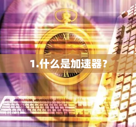 1.什么是加速器？