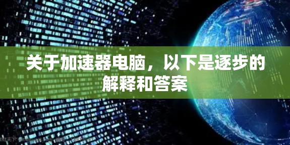 关于加速器电脑，以下是逐步的解释和答案