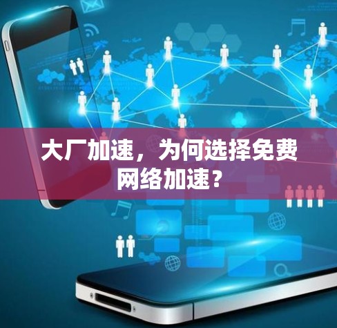 大厂加速，为何选择免费网络加速？