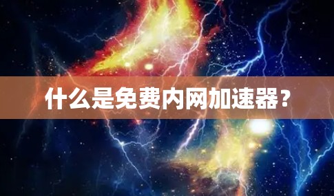 什么是免费内网加速器？