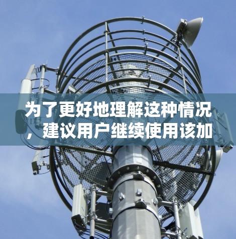 为了更好地理解这种情况，建议用户继续使用该加速工具，并定期检查其性能。如果效果依然不尽如人意，可以考虑升级到付费版，以获得更全面的优化和稳定性能