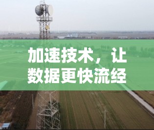 加速技术，让数据更快流经—现代通信中的秘钥