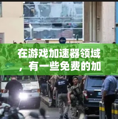 在游戏加速器领域，有一些免费的加速器可以用来帮助加速游戏体验，但需要注意的是，这些加速器通常只能提供基础优化，无法达到顶尖的性能。以下是一些免费的堡垒加速器推荐，以及如何使用它们