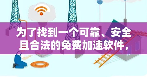 为了找到一个可靠、安全且合法的免费加速软件，以下是一些推荐和建议