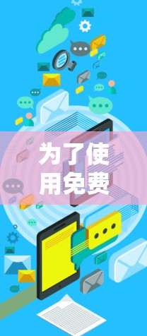 为了使用免费的飞鸟加速器加速你的游戏，您可以按照以下步骤进行操作