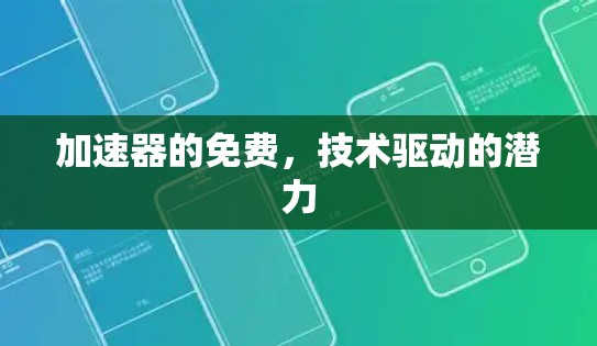 加速器的免费，技术驱动的潜力