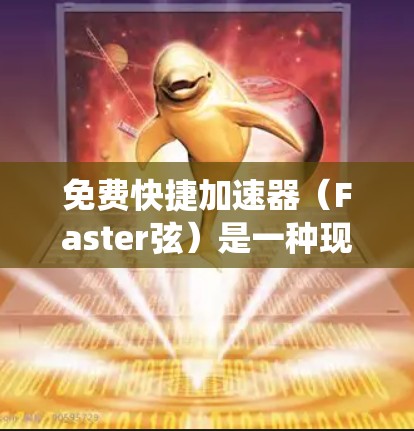 免费快捷加速器（Faster弦）是一种现代技术，基于微服务架构，旨在提高系统性能、降低成本并简化维护。通过将不同的功能模块分离和优化，加速器能够快速响应需求，提升整体效率和用户体验