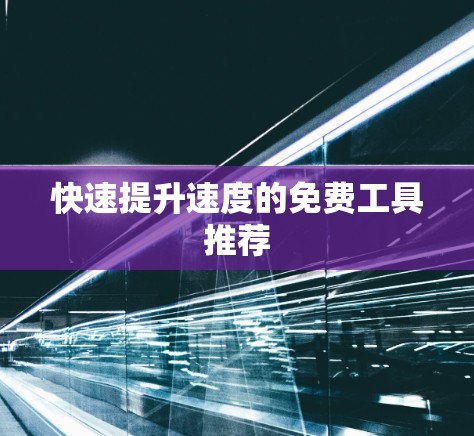 快速提升速度的免费工具推荐