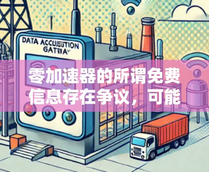 零加速器的所谓免费信息存在争议，可能是一个虚假或误解。以下是对此问题的分析