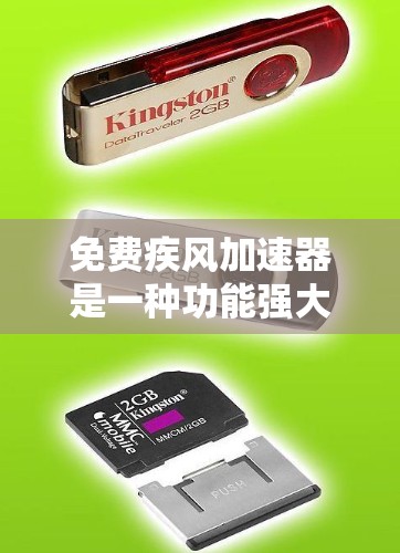免费疾风加速器是一种功能强大的设备，专为在特定方向上加速物体而设计，广泛应用于军事、航空、运动和工业等领域。以下是关于该加速器的详细信息