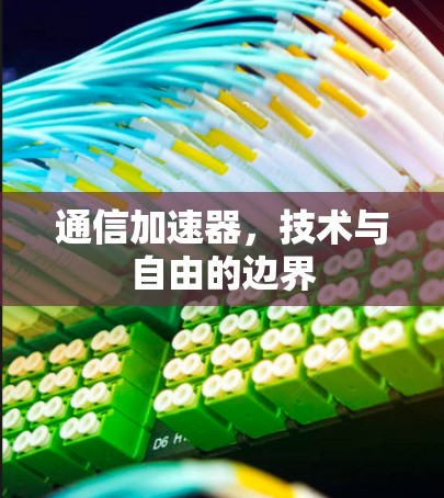通信加速器，技术与自由的边界