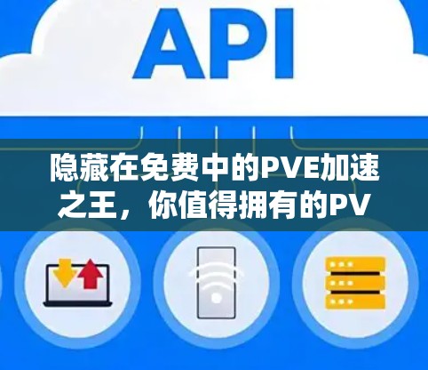 隐藏在免费中的PVE加速之王，你值得拥有的PVE加速器