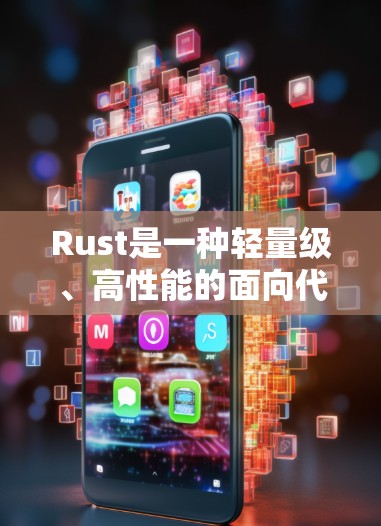 Rust是一种轻量级、高性能的面向代码语言，以其极高的性能和易于理解和维护的特性而闻名。它广泛应用于Web开发、移动开发、游戏开发等领域。以下是关于免费加速器Rust的一些信息和推荐