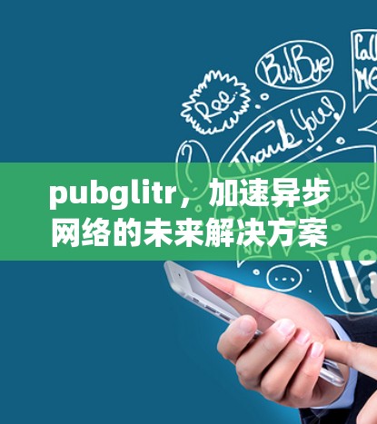 pubglitr，加速异步网络的未来解决方案