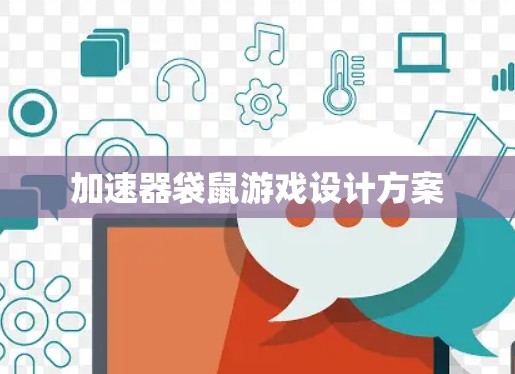 加速器袋鼠游戏设计方案