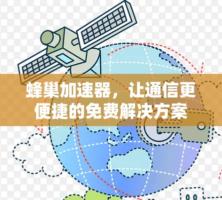 蜂巢加速器，让通信更便捷的免费解决方案