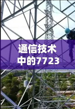 通信技术中的7723加速器，如何在数字世界中实现更快的连接