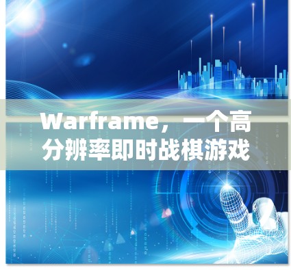 Warframe，一个高分辨率即时战棋游戏的免费加速器推荐