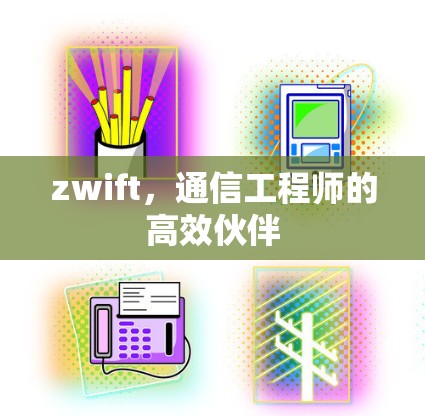 zwift，通信工程师的高效伙伴