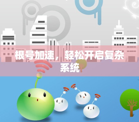 根号加速，轻松开启复杂系统