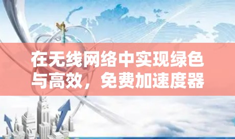 在无线网络中实现绿色与高效，免费加速度器与绿色叶子