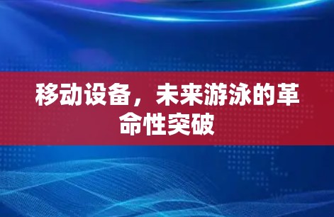 移动设备，未来游泳的革命性突破