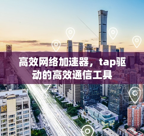 高效网络加速器，tap驱动的高效通信工具