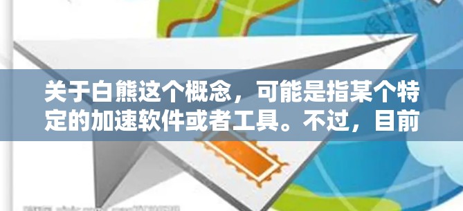 关于白熊这个概念，可能是指某个特定的加速软件或者工具。不过，目前没有明确的信息表明白熊是一个免费的加速工具。如果您指的是某个特定的加速软件，建议您直接查找相关的工具或应用，以获取准确信息