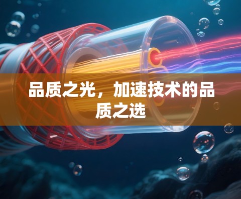 品质之光，加速技术的品质之选