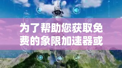 为了帮助您获取免费的象限加速器或网络服务，以下是一些建议和步骤
